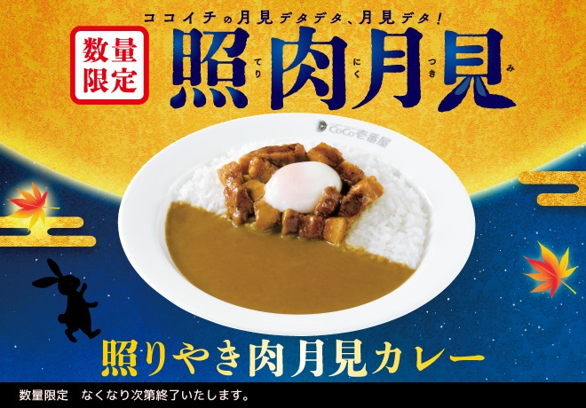 カレーハウスCoCo壱番屋「照りやき肉月見カレー」