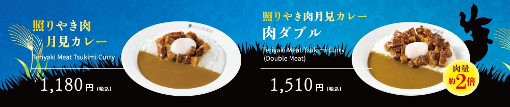 カレーハウスCoCo壱番屋「照りやき肉月見カレー」