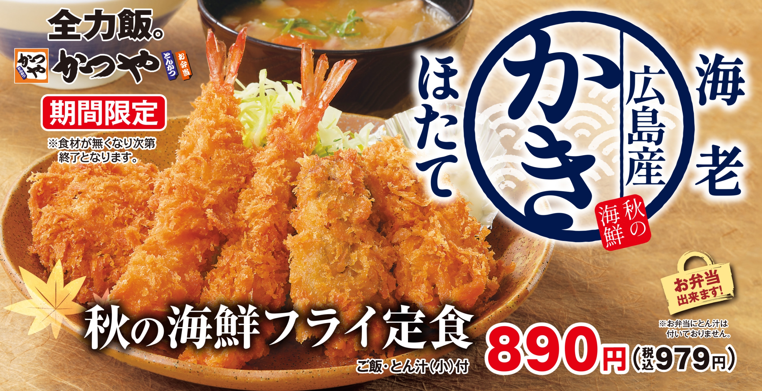 かつや「秋の海鮮フライ定食」発売