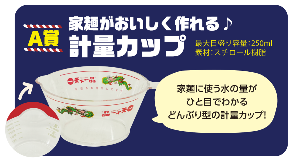 アプリで天下一品祭り「アプリでスピードくじ」A賞「“家麺が美味しく作れる♪”計量カップ」