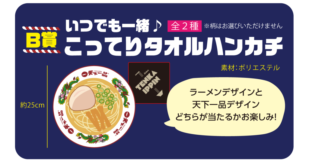 アプリで天下一品祭り「アプリでスピードくじ」B賞「“いつでも一緒♪”こってりタオルハンカチ」