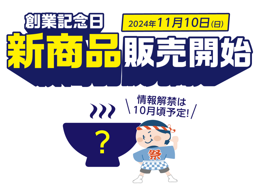 創業記念日・11月10日には新商品販売予定