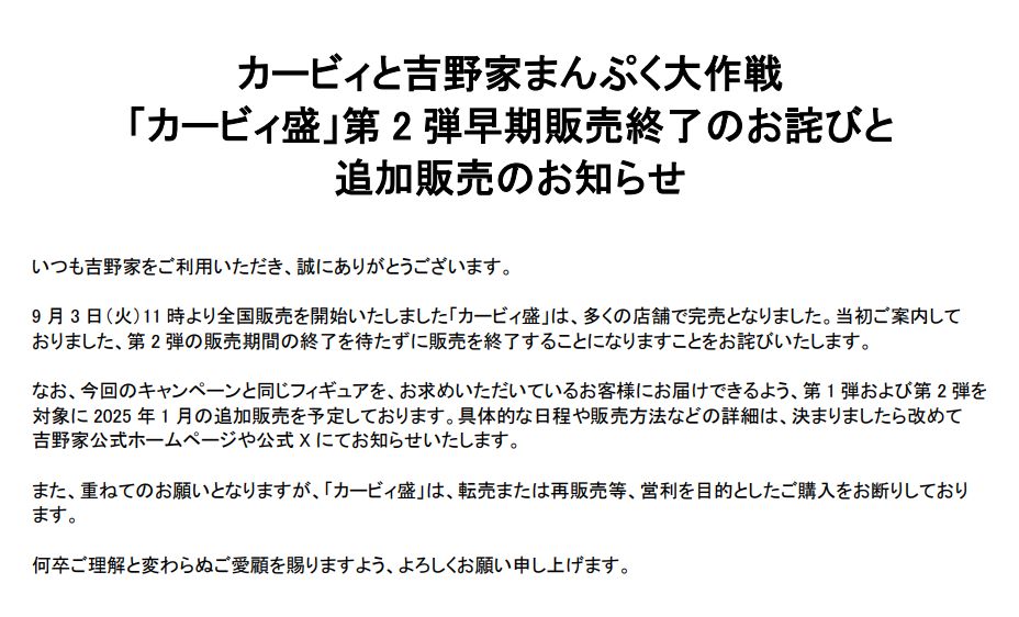 吉野家『カービィと吉野家まんぷく大作戦「カービィ盛」第2弾早期販売終了のお詫びと追加販売のお知らせ』(公式サイトから引用)