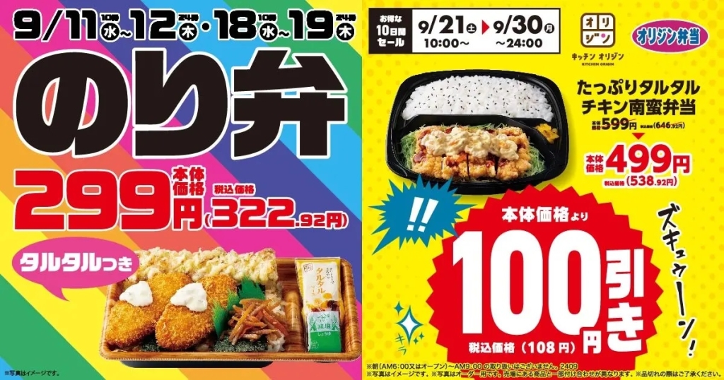 オリジン弁当 「タルタルのり弁当 2週連続セール」「たっぷりタルタルチキン南蛮弁当 100円引き」