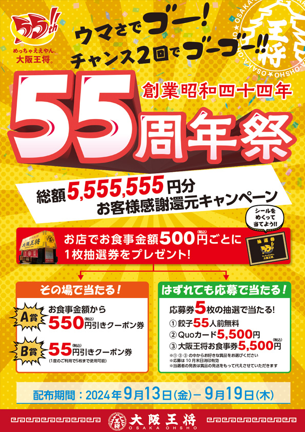 大阪王将55周年「総額5,555,555円分お客様感謝還元キャンペーン」