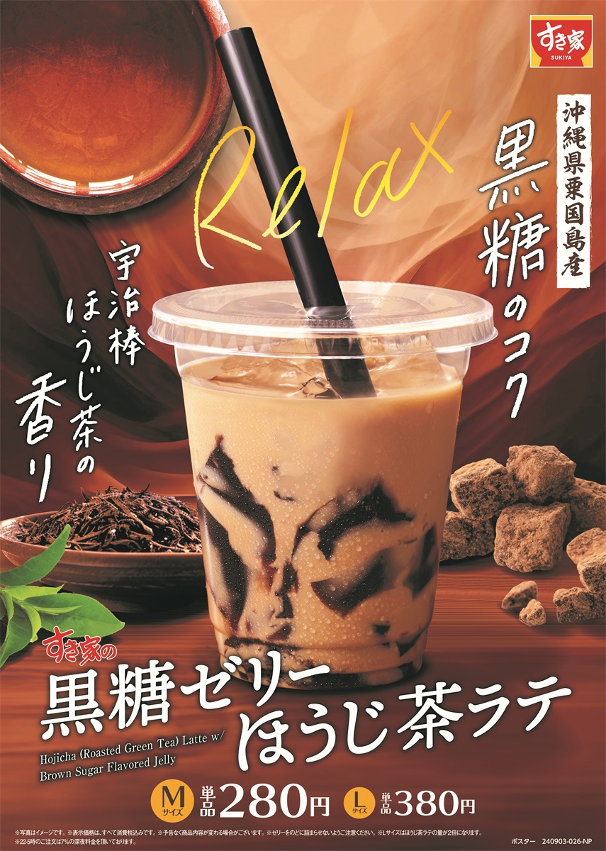 すき家「黒糖ゼリーほうじ茶ラテ」9月18日発売