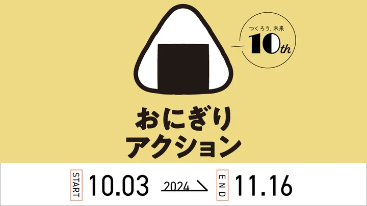 「おにぎりアクション」2024実施