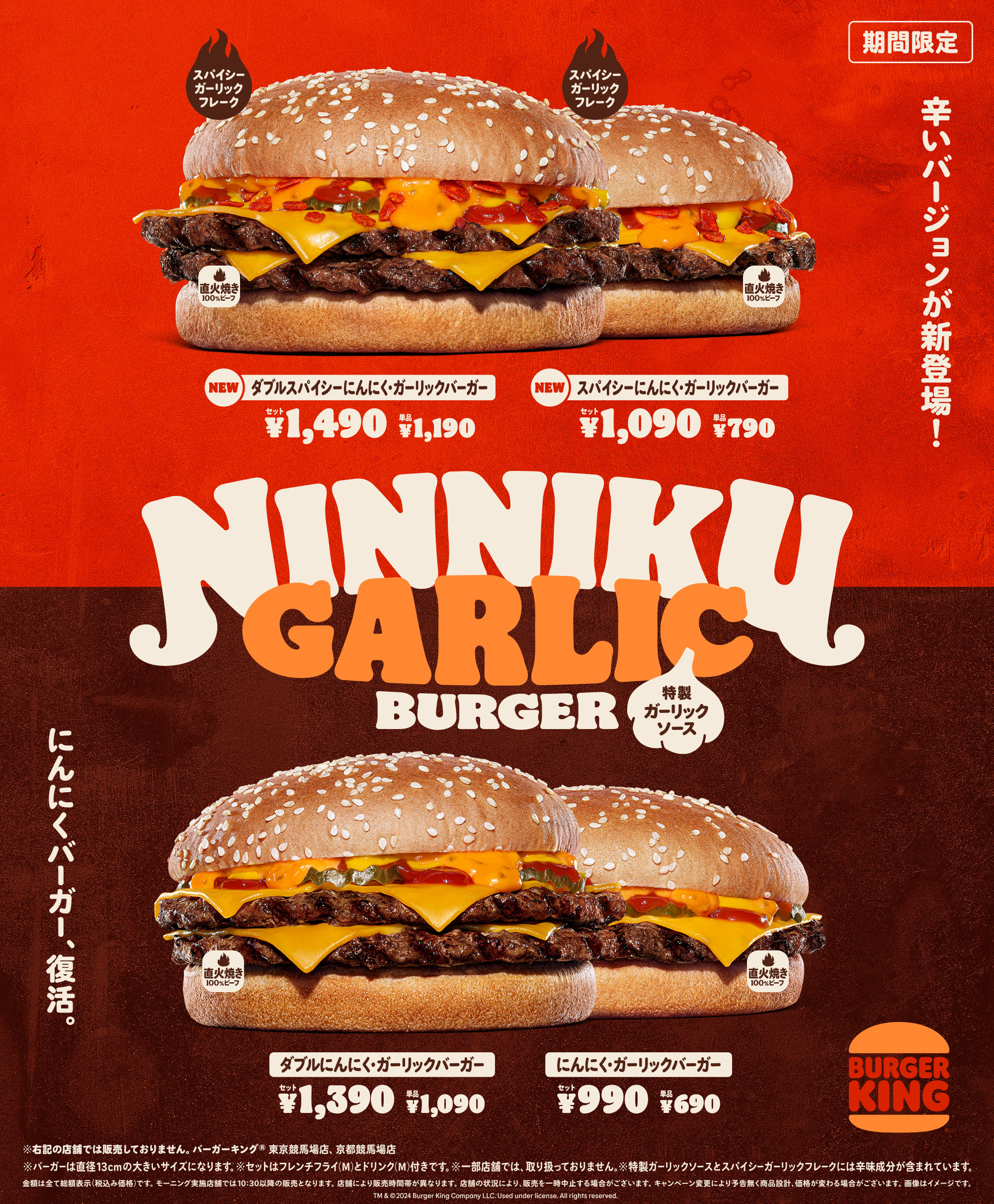 バーガーキング「スパイシーにんにく･ガーリックバーガー」発売