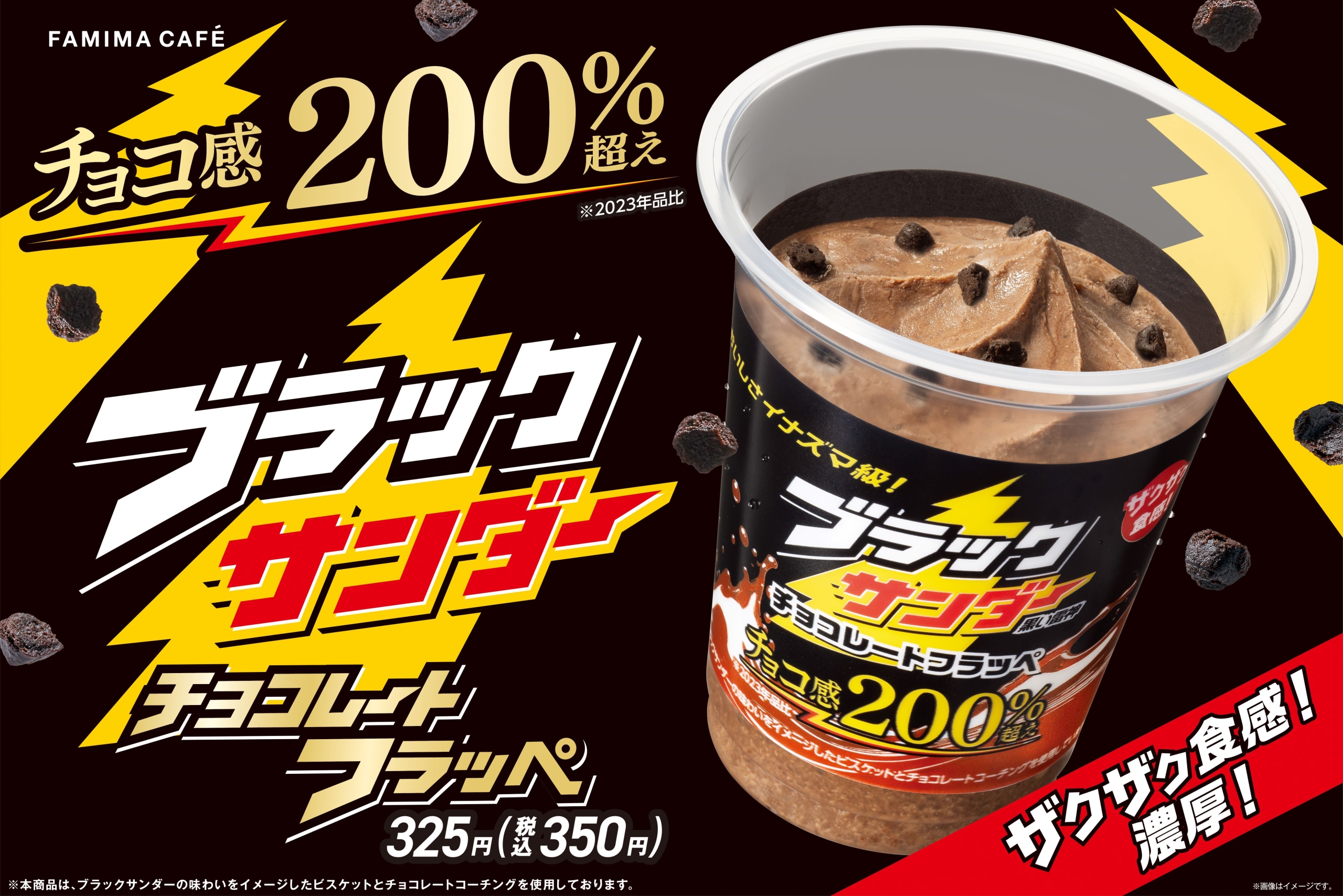 ファミマ「ブラックサンダー チョコレートフラッペ」2024発売