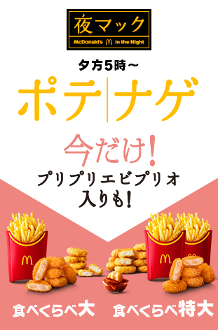 マクドナルド プリプリエビプリオ入り「食べくらべポテナゲ大」と「食べくらべポテナゲ特大」