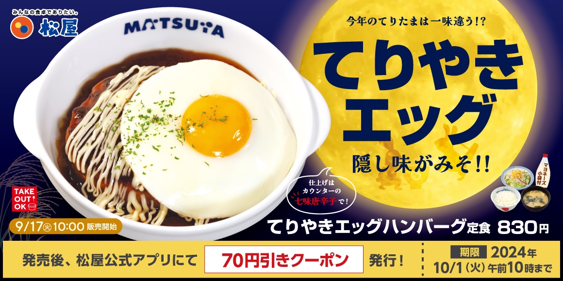 松屋「てりやきエッグハンバーグ定食」9月17日発売