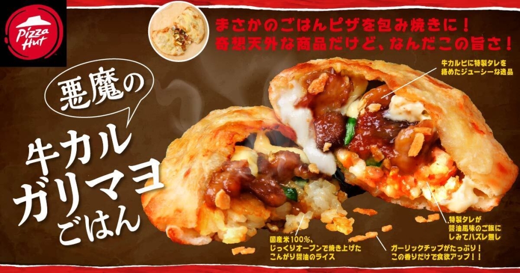 ピザハット「牛カルガリマヨごはん(包み焼きパン)」