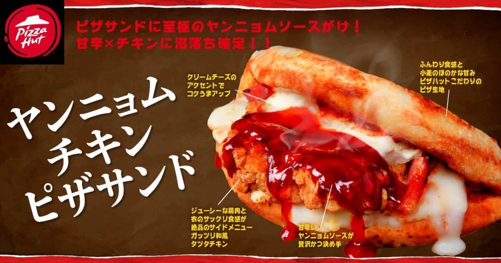 ピザハット「ヤンニョムチキンピザサンド」