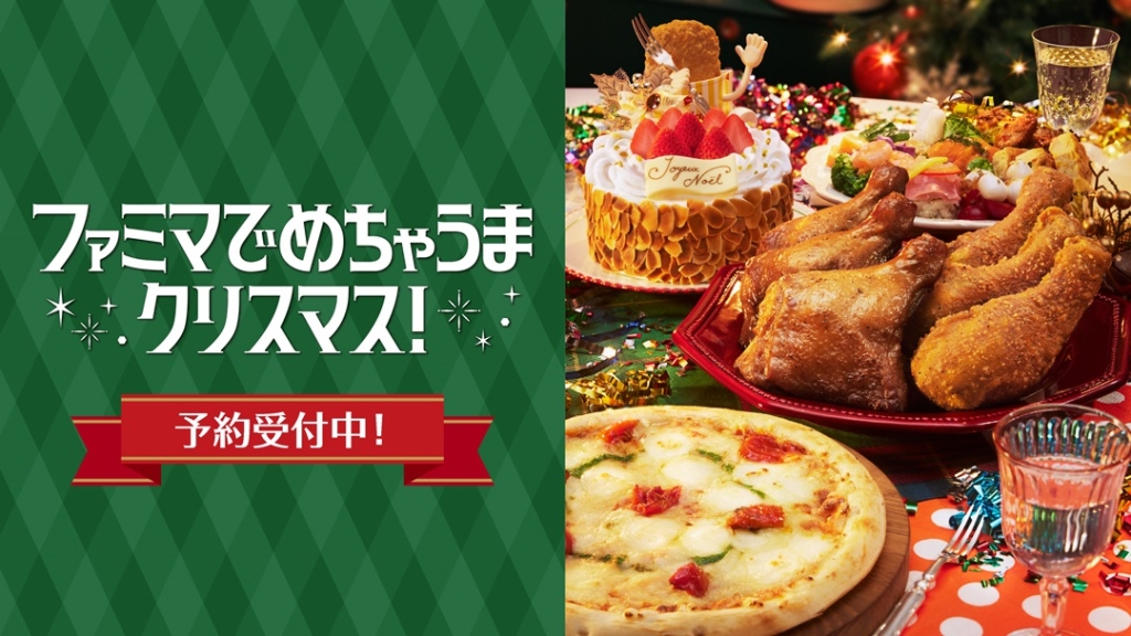 ファミマ クリスマス商品予約受付開始