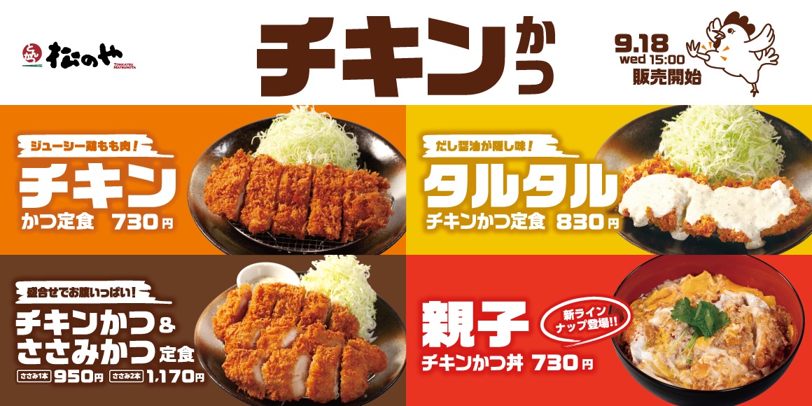 松のや「チキンかつ定食」発売