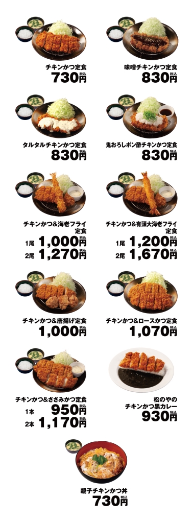 松のや「チキンかつ定食」関連メニュー