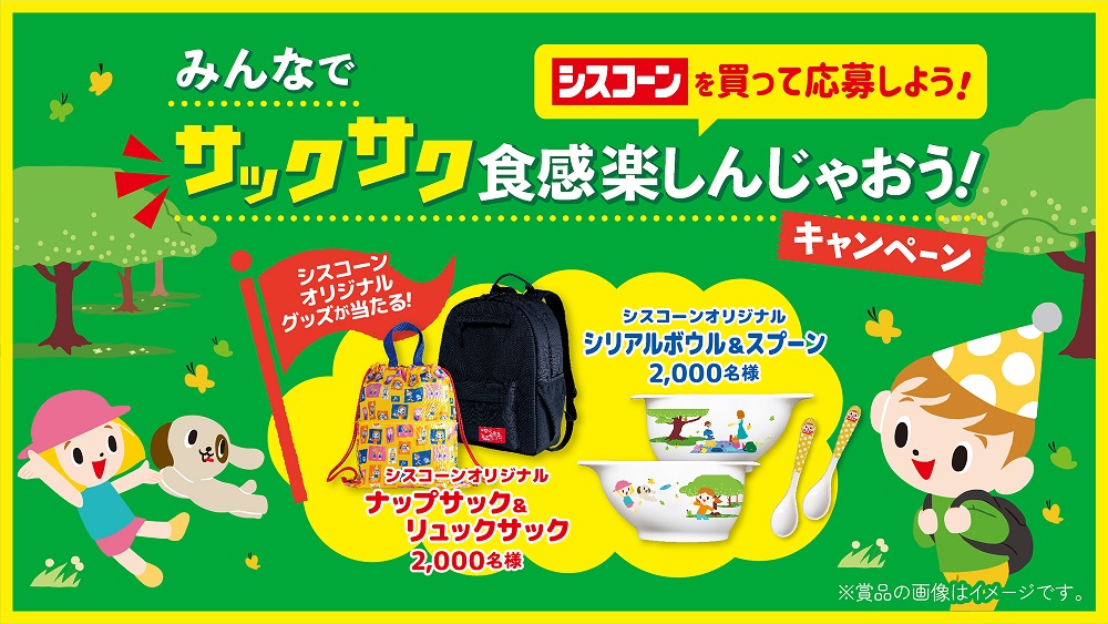 日清シスコ「みんなでサックサク食感楽しんじゃおう!キャンペーン」2024