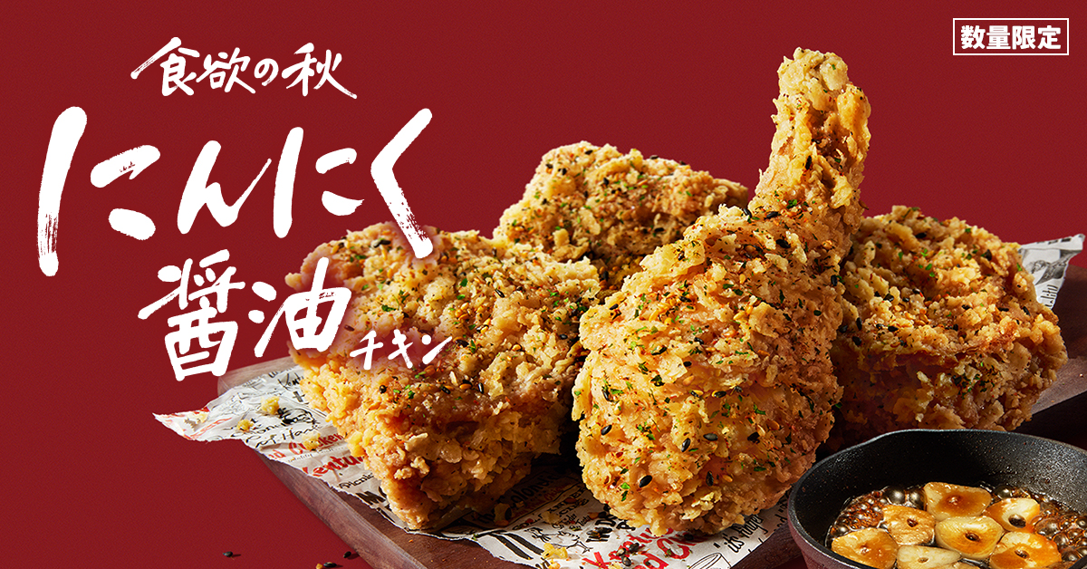 KFC「にんにく醤油チキン」2024年も発売