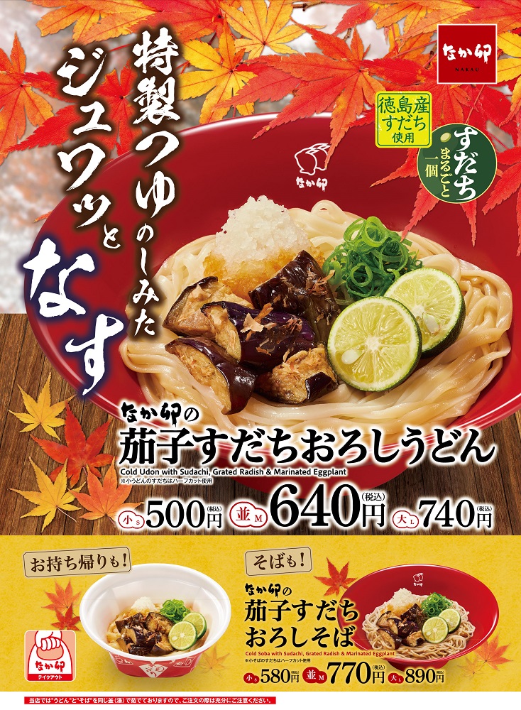 なか卯「茄子すだちおろしうどん」「茄子すだちおろしそば」