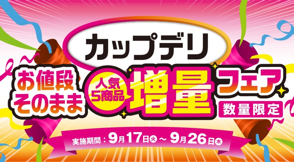 セブンイレブン 「お値段そのまま カップデリ人気商品増量フェア」