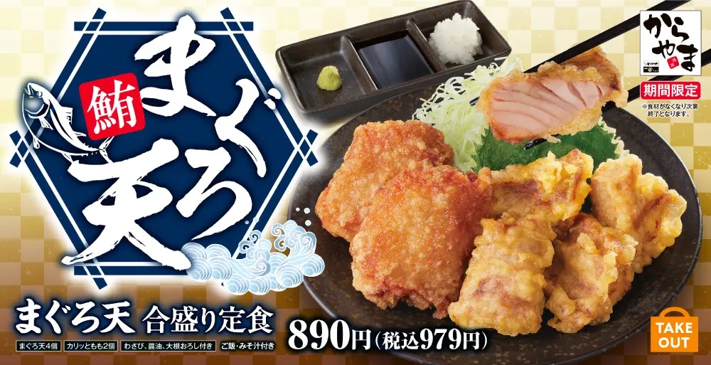 からやま 「まぐろ天 合盛り定食」発売