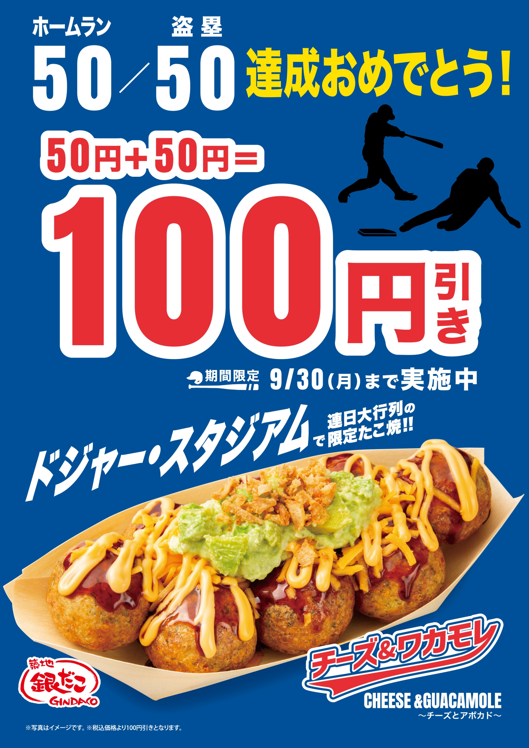 築地銀だこ「チーズ&ワカモレ」値引きキャンペーン