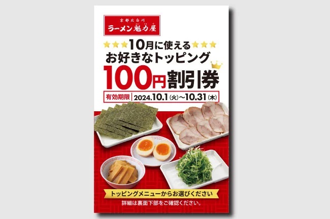 ラーメン魁力屋 期間限定の「お好きなトッピング100円割引券」