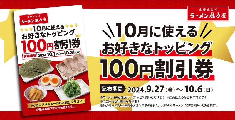 ラーメン魁力屋 10月に使える「お好きなトッピング100円割引券」