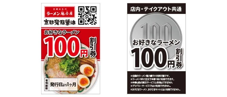 ラーメン魁力屋 普段配布している「お好きなラーメン100円割引券」