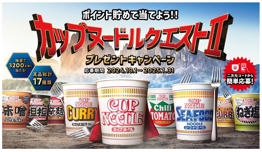 日清食品「カップヌードルクエストⅡ プレゼントキャンペーン」