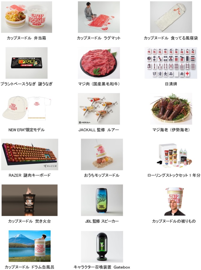 日清食品「カップヌードルクエストⅡ プレゼントキャンペーン」賞品