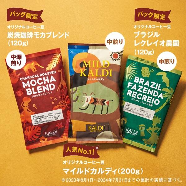 カルディ「コーヒーの日バッグ」セットのコーヒー3種類