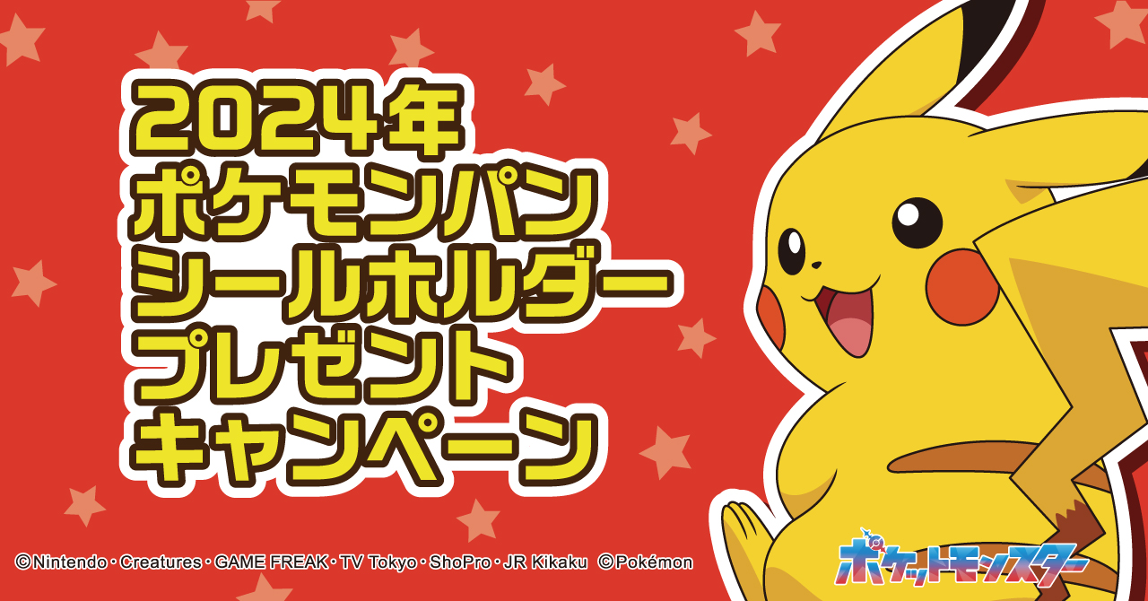 ポケモンパン「デコキャラシールホルダー」プレゼント