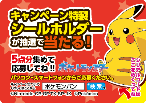 ポケモンパン「デコキャラシールホルダー」キャンペーンシール