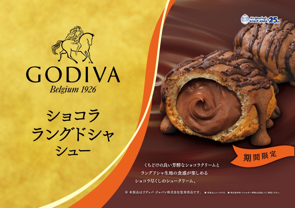 ビアードパパ「GODIVA ショコラ ラングドシャシュー」