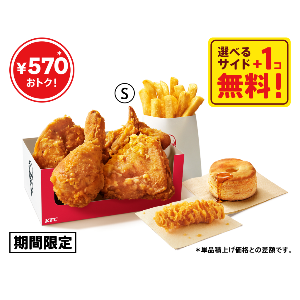 KFC「トクトクパック4ピース(+サイド1コ)」