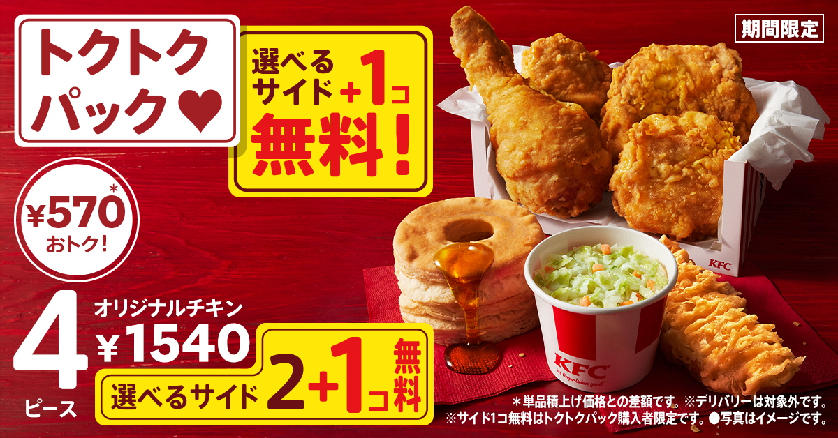 KFC2024「秋のトクトクパックサイド1個無料」キャンペーン開催