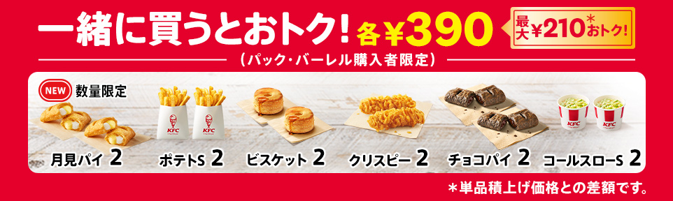 KFC「トクトクパック」“追加でおトク”サイドメニュー