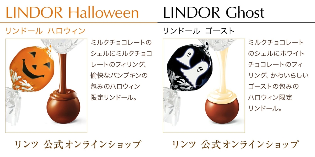 リンツ「リンドール ハロウィン」「リンドール ゴースト」