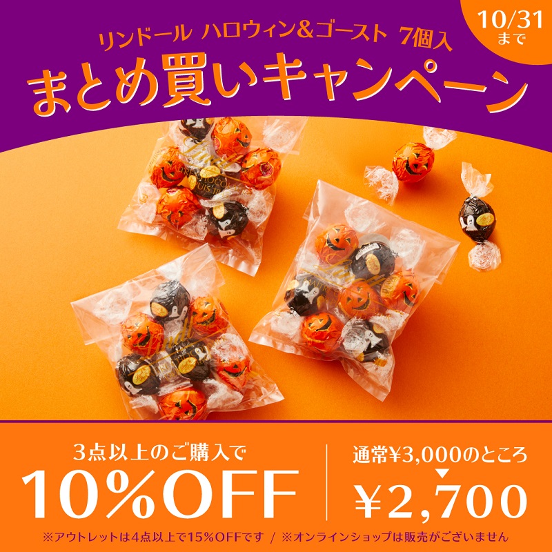 「リンドール ハロウィン&ゴースト 7個入」まとめ買いキャンペーン