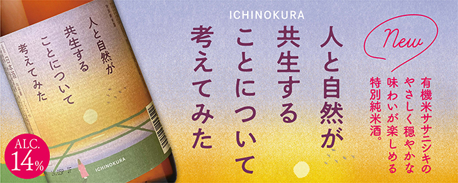 「一ノ蔵 特別純米酒 人と自然が共生することについて考えてみた」