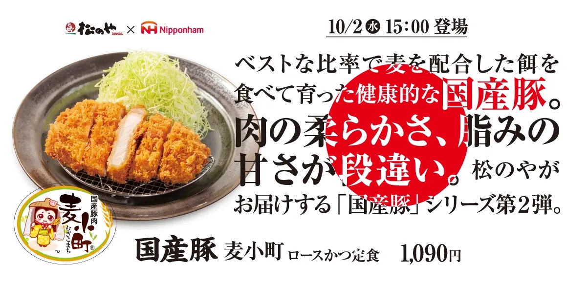 松のや×日本ハム コラボ 「国産豚 麦小町ロースかつ」発売