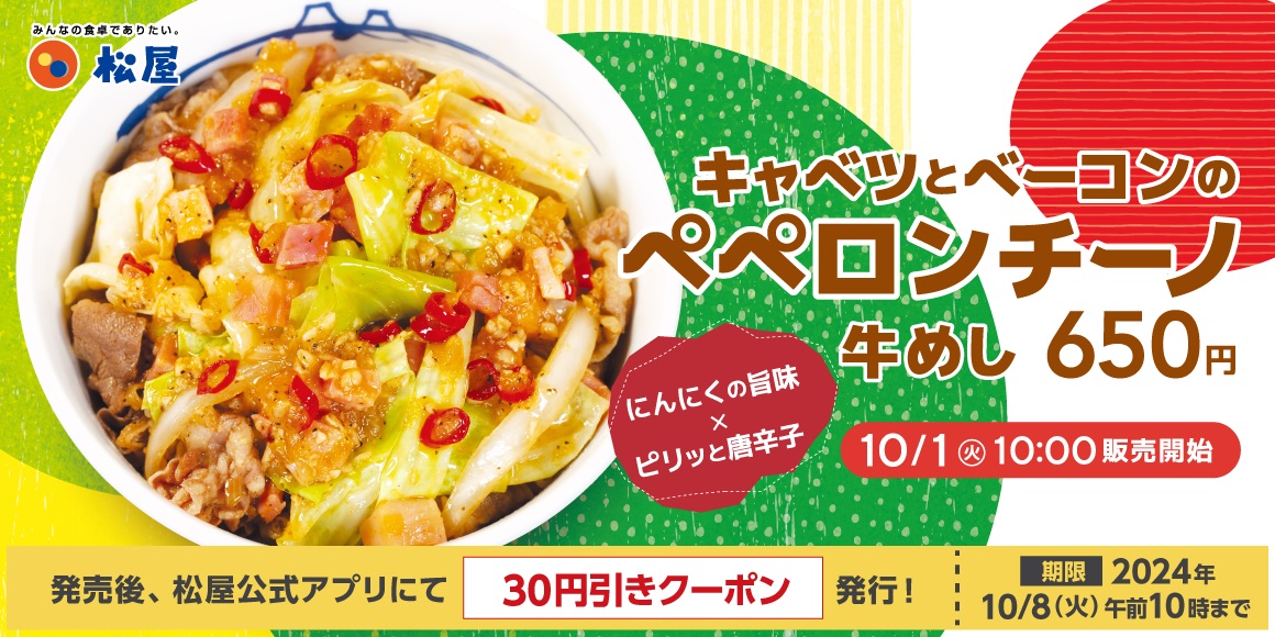 松屋「キャベツとベーコンのペペロンチーノ牛めし」10月1日発売