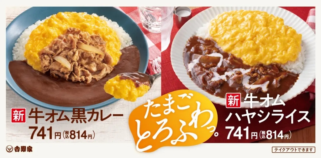 吉野家 「牛オム黒カレー」「牛オムハヤシライス」発売