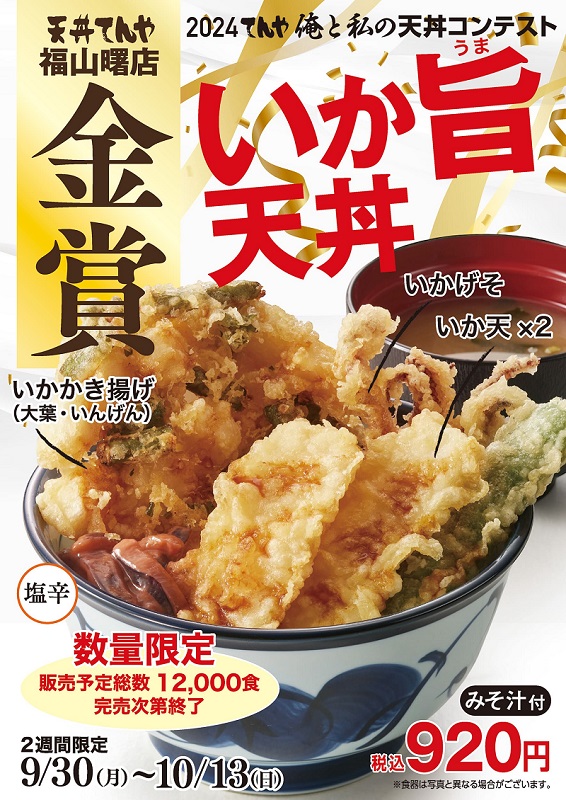 天丼てんや「いか旨天丼(みそ汁付)」