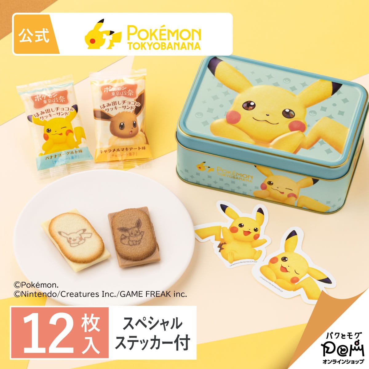 「ポケモン東京ばな奈 はみ出しチョコのクッキーサンド スペシャル缶(ピカチュウ)」オンライン発売(C)Pokémon. (C)Nintendo/Creatures Inc./GAME FREAK inc.