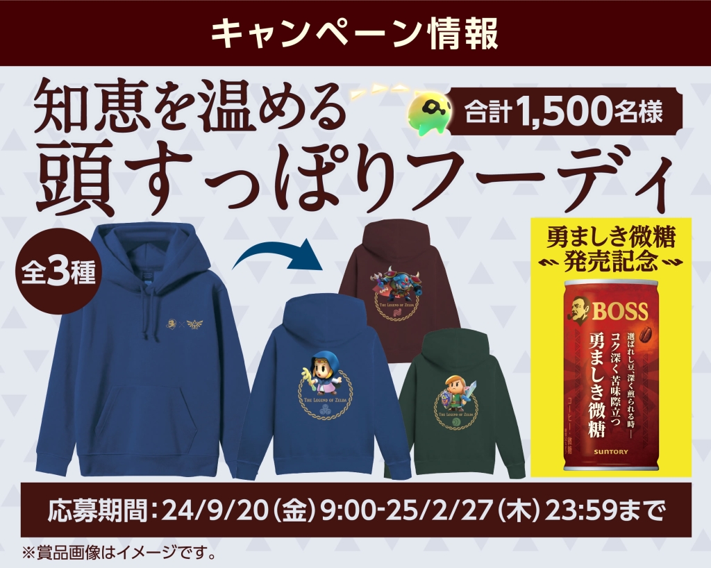 「BOSS×ゼルダの伝説 知恵のかりもの オリジナルフーディ」