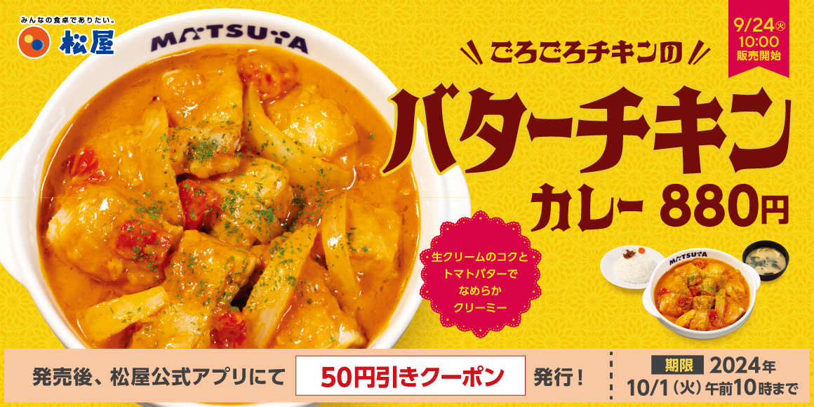 松屋「ごろごろチキンのバターチキンカレー」9月24日発売