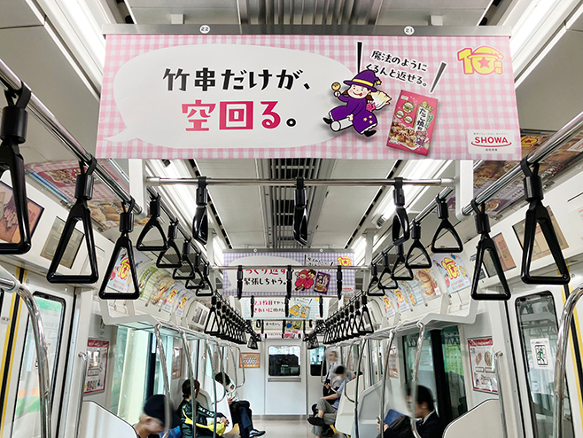 昭和産業「魔法シリーズ」電車ジャック広告