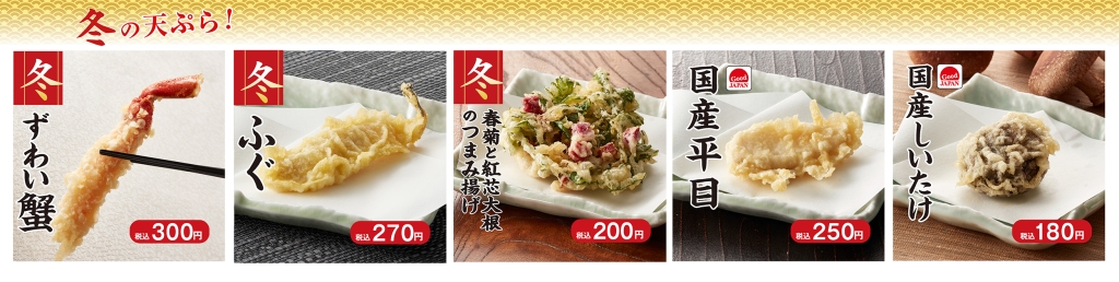 天丼てんや 「冬の期間限定商品」単品画像